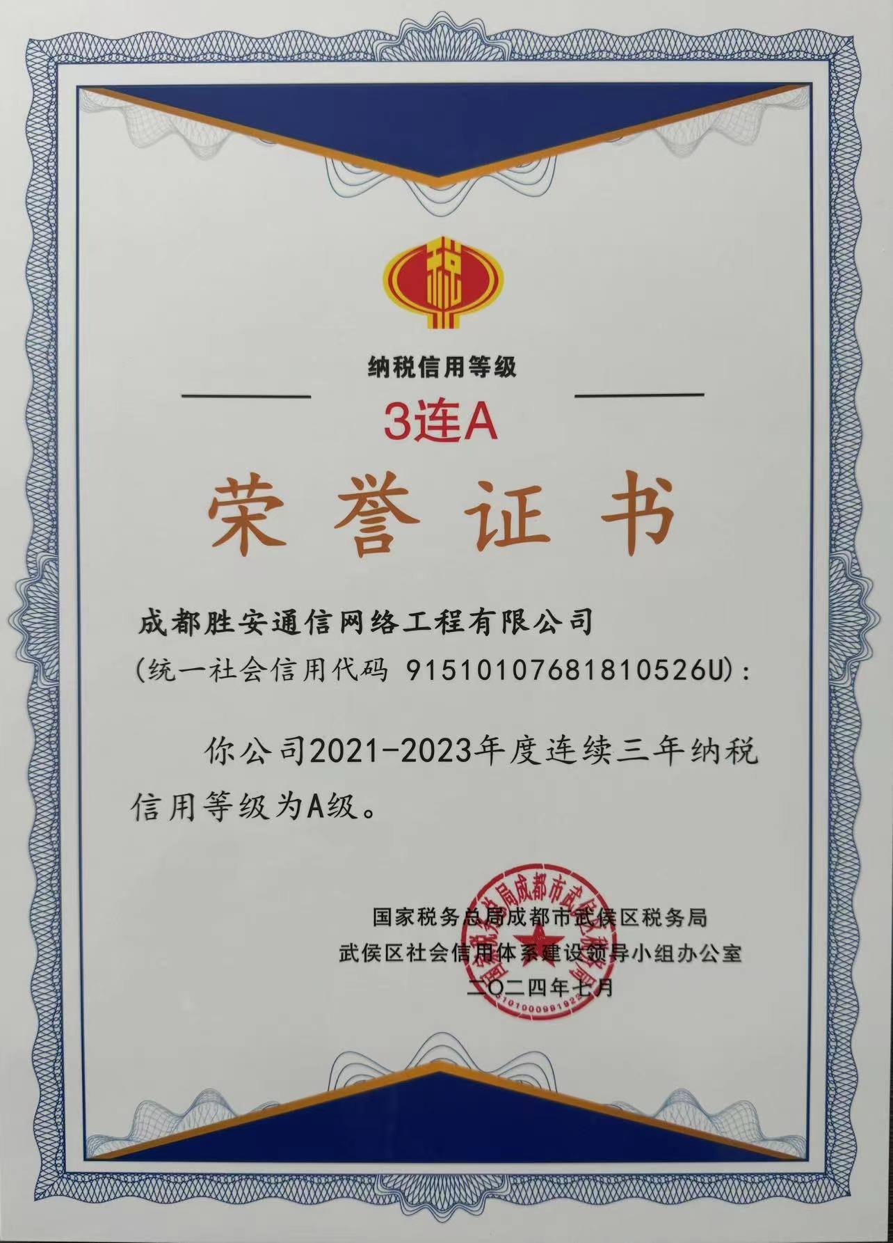 公司又蟬聯(lián)“納稅信用A級(jí)”三連冠！